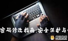 TRX钱包密码修改指南：安