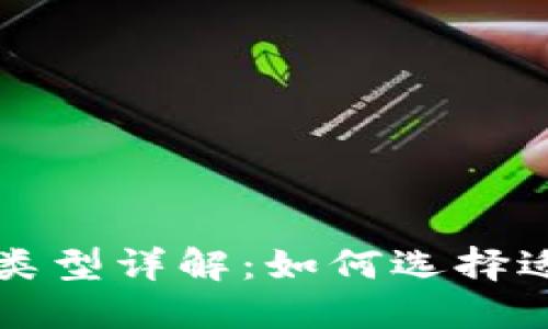 比特币钱包类型详解：如何选择适合你的钱包