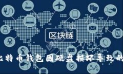 如何应对比特币钱包因硬