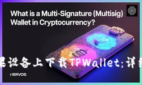 如何在苹果设备上下载TPWallet：详细操作指南