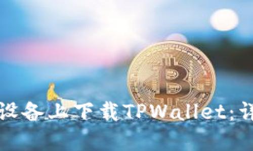 如何在苹果设备上下载TPWallet：详细操作指南