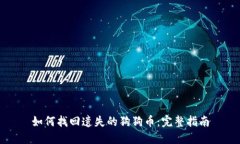 如何找回遗失的狗狗币：