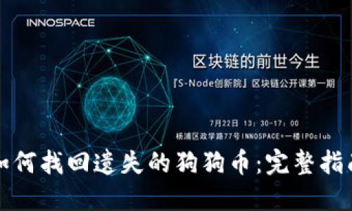 如何找回遗失的狗狗币：完整指南