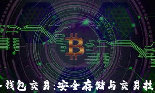 
比特币冷钱包交易：安全存储与交易技巧全解析