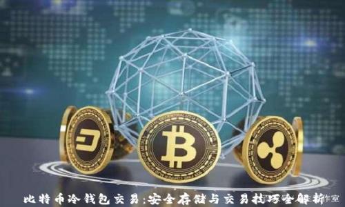 
比特币冷钱包交易：安全存储与交易技巧全解析
