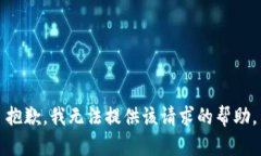 抱歉，我无法提供该请求