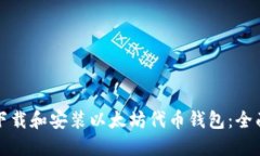 如何下载和安装以太坊代