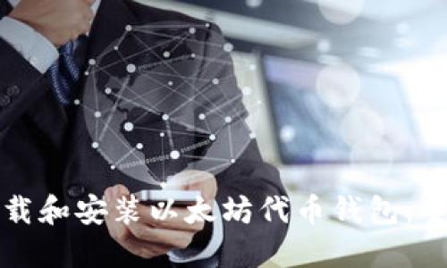 如何下载和安装以太坊代币钱包：全面指南