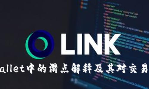  TP Wallet中的滑点解释及其对交易的影响