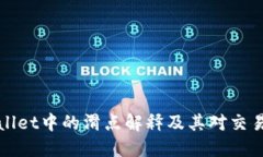  TP Wallet中的滑点解释及其