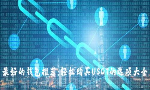 最好的钱包推荐：轻松购买USDT的选项大全