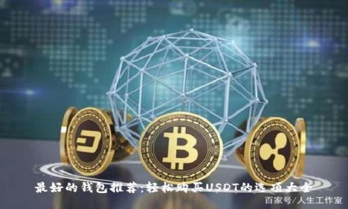最好的钱包推荐：轻松购买USDT的选项大全