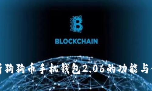 全面解析狗狗币手机钱包2.06的功能与使用技巧