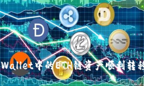 如何将TPWallet中的ETH链资产顺利转移到BSC链