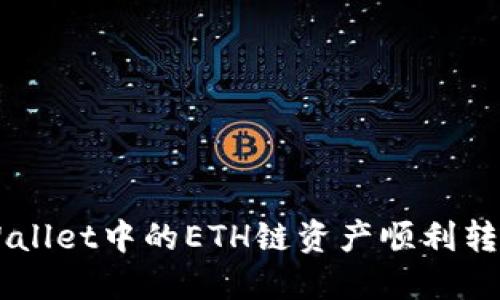 如何将TPWallet中的ETH链资产顺利转移到BSC链