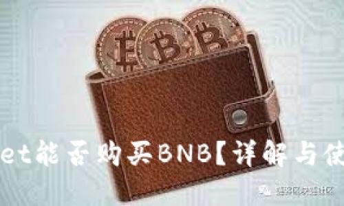 TPWallet能否购买BNB？详解与使用指南