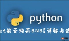 TPWallet能否购买BNB？详解与