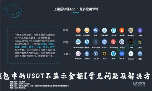 钱包中的USDT不显示金额?常见问题及解决方案