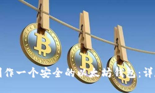 如何制作一个安全的以太坊钱包：详尽指南