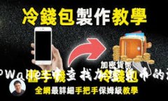 如何在TPWallet中查找加密货