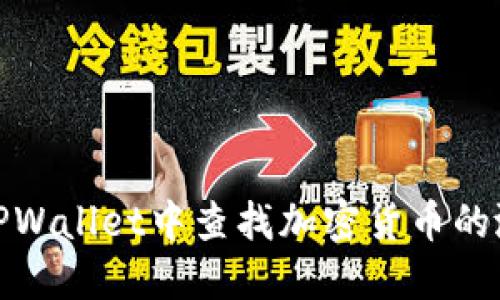 如何在TPWallet中查找加密货币的涨跌情况