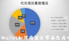 TP Wallet如何将英文界面改