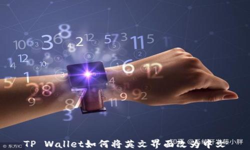 
TP Wallet如何将英文界面改为中文