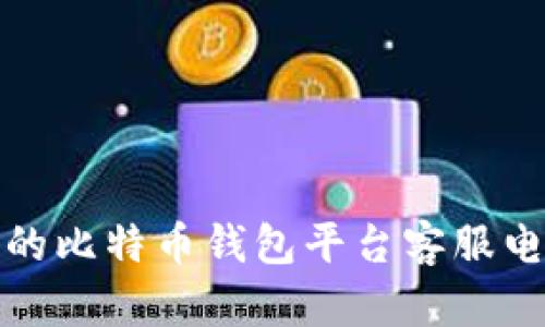 如何找到可靠的比特币钱包平台客服电话及相关信息