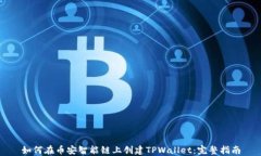 如何在币安智能链上创建