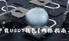 如何安全下载USDT钱包？网
