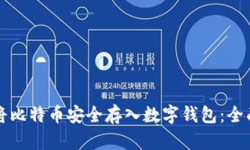 如何将比特币安全存入数字钱包：全面指南