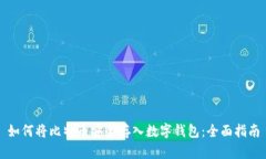 如何将比特币安全存入数