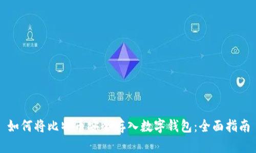 如何将比特币安全存入数字钱包：全面指南