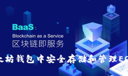 如何在以太坊钱包中安全存储和管理EOS数字资产