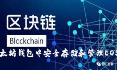 如何在以太坊钱包中安全