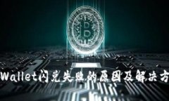 TPWallet闪兑失败的原因及解