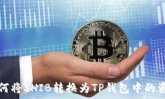   如何将SHIB转换为TP钱包中