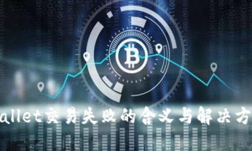 : TPWallet交易失败的含义与解决方法详解