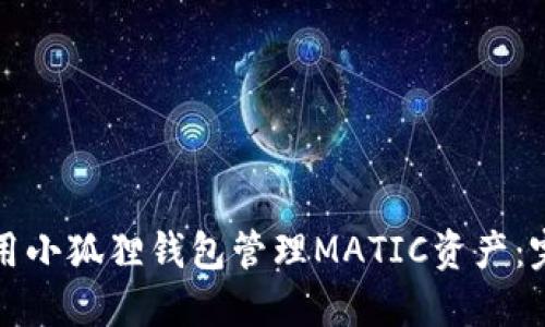 如何使用小狐狸钱包管理MATIC资产：完全指南