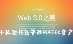 如何使用小狐狸钱包管理