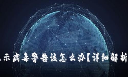 TPWallet显示病毒警告该怎么办？详细解析与解决方案