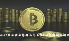 TPWallet显示病毒警告该怎么