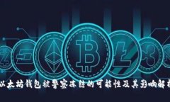 以太坊钱包被警察冻结的
