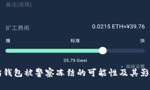 以太坊钱包被警察冻结的可能性及其影响解析