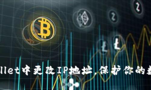如何在TPWallet中更改IP地址，保护你的数字资产安全