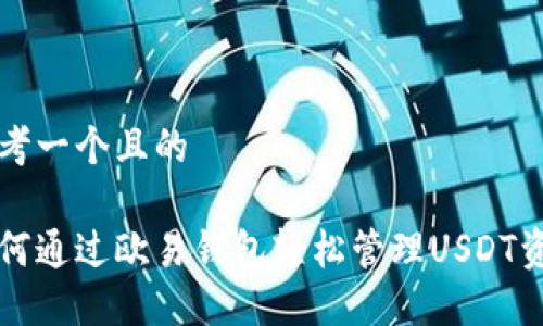 思考一个且的

如何通过欧易钱包轻松管理USDT资产