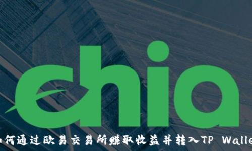   
如何通过欧易交易所赚取收益并转入TP Wallet