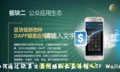   如何通过欧易交易所赚取