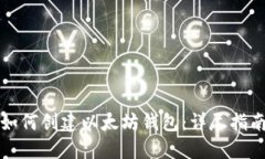 如何创建以太坊钱包：详