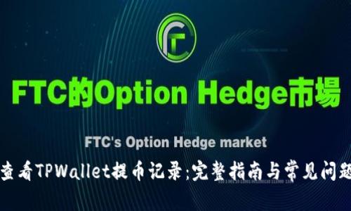 如何查看TPWallet提币记录：完整指南与常见问题解答